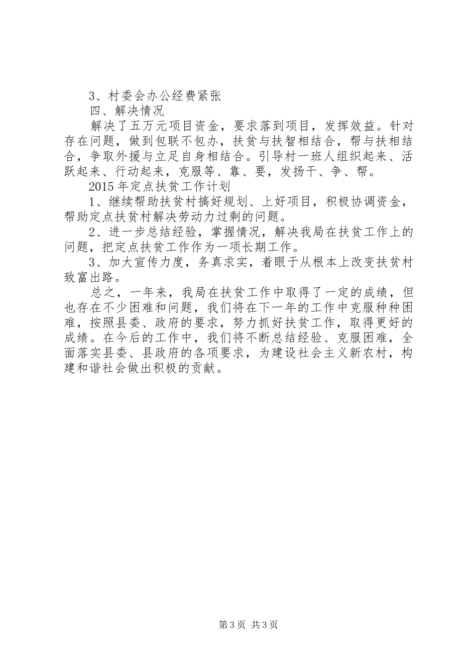 县直机关行政事务管理局定点扶贫工作总结报告_第3页