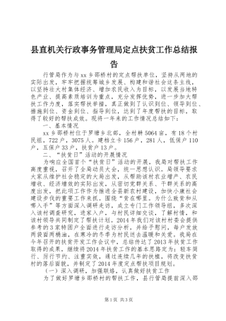县直机关行政事务管理局定点扶贫工作总结报告
