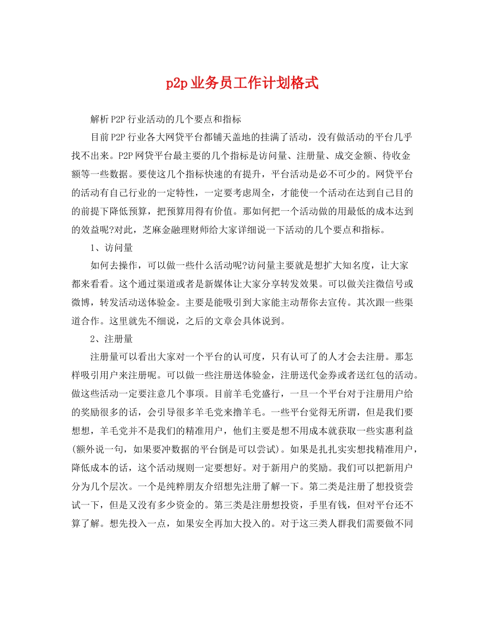 p2p业务员工作计划格式 _第1页