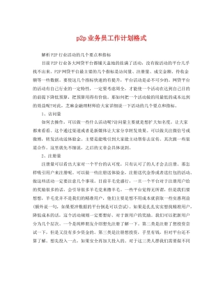 p2p业务员工作计划格式 
