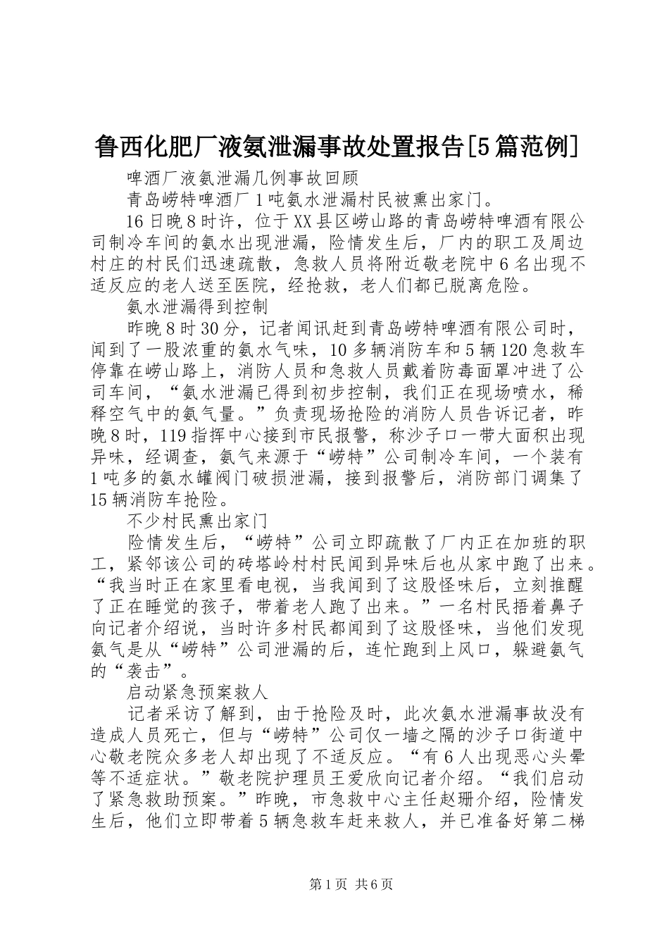 鲁西化肥厂液氨泄漏事故处置报告[5篇范例]_第1页