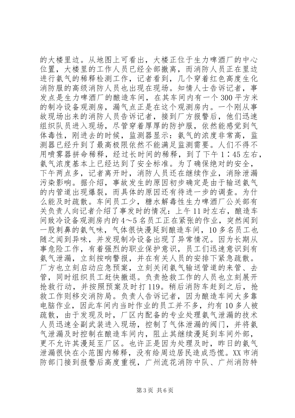 鲁西化肥厂液氨泄漏事故处置报告[5篇范例]_第3页