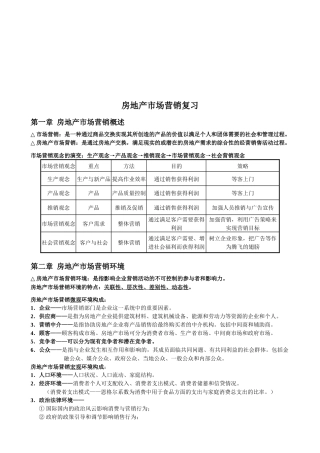 房地产市场营销知识复习