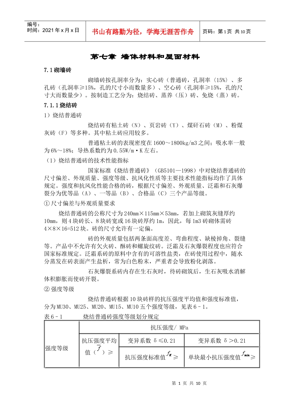 墙体材料与屋面材料_第1页