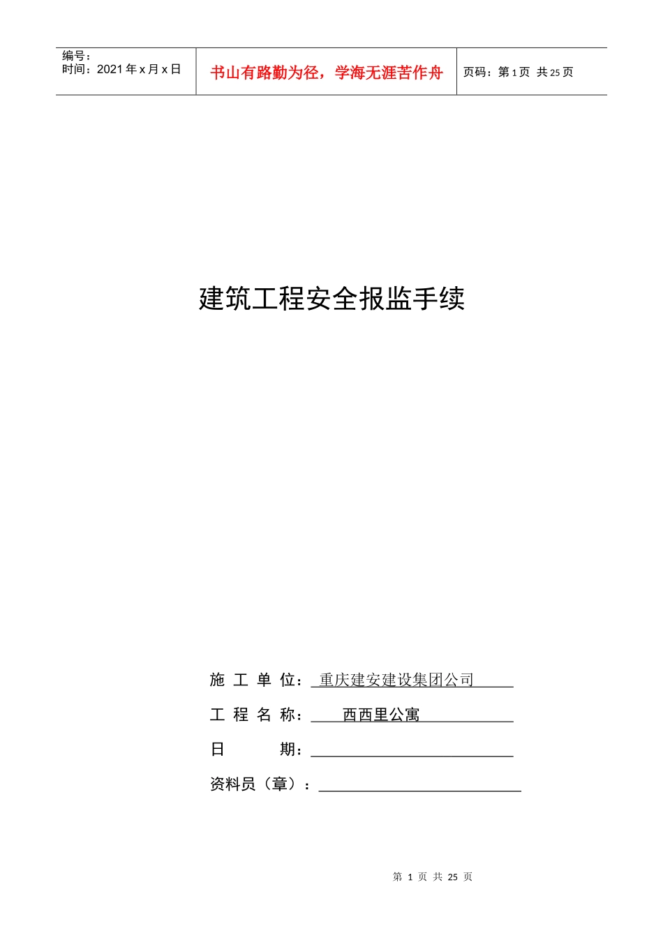 建筑工程安全报监书范本_第1页