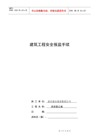 建筑工程安全报监书范本