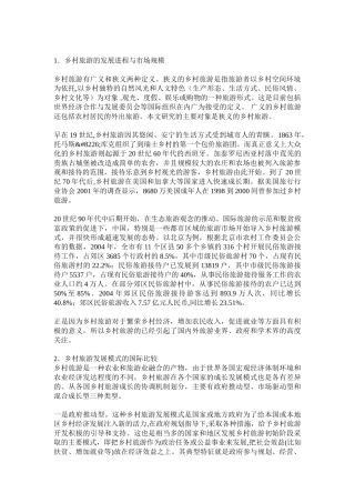 中外乡村旅游发展模式比较研究