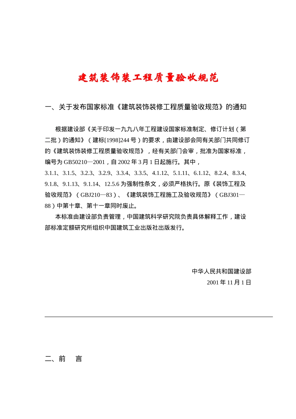 建筑装饰装工程质量验收规范（DOC87页）_第1页
