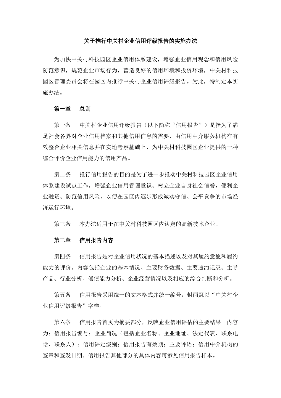 中关村企业信用体系资料汇编_第2页