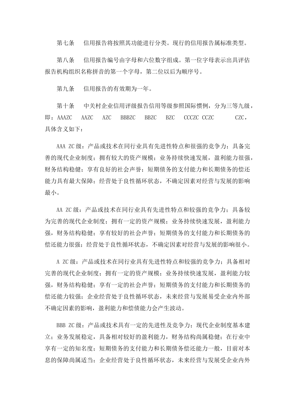 中关村企业信用体系资料汇编_第3页