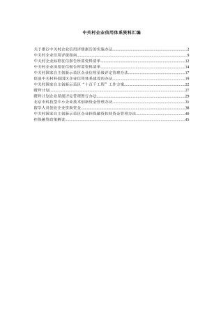 中关村企业信用体系资料汇编