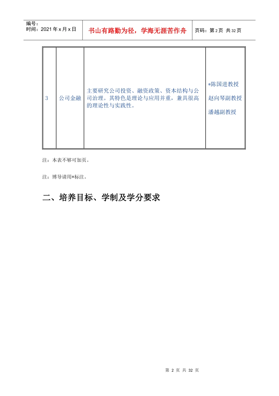 厦门大学金融系金融工程专业(教科类)硕士研究生培养方案_第2页