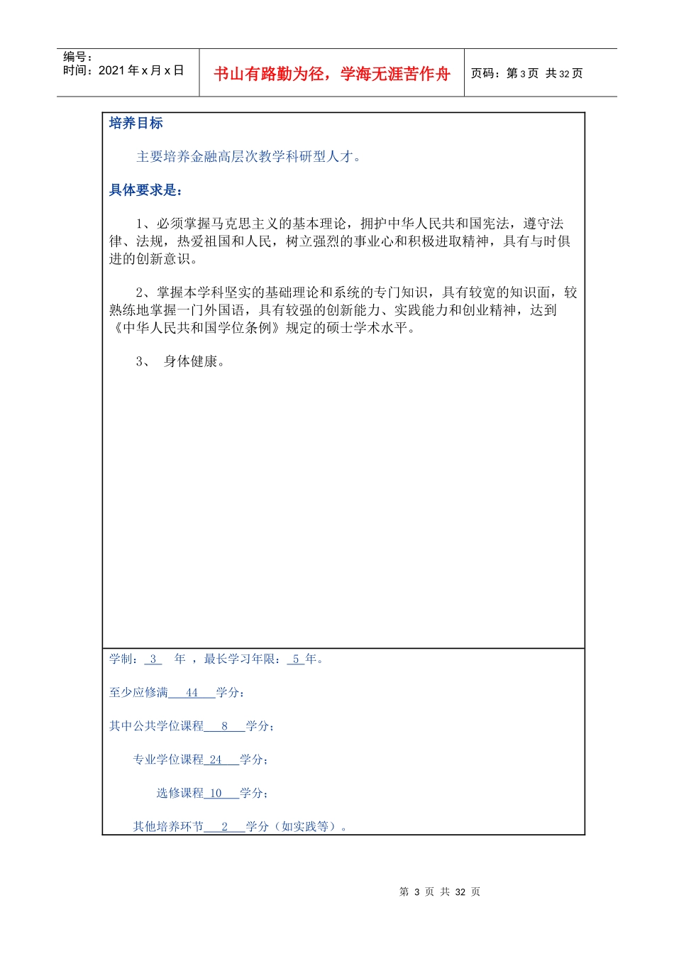 厦门大学金融系金融工程专业(教科类)硕士研究生培养方案_第3页