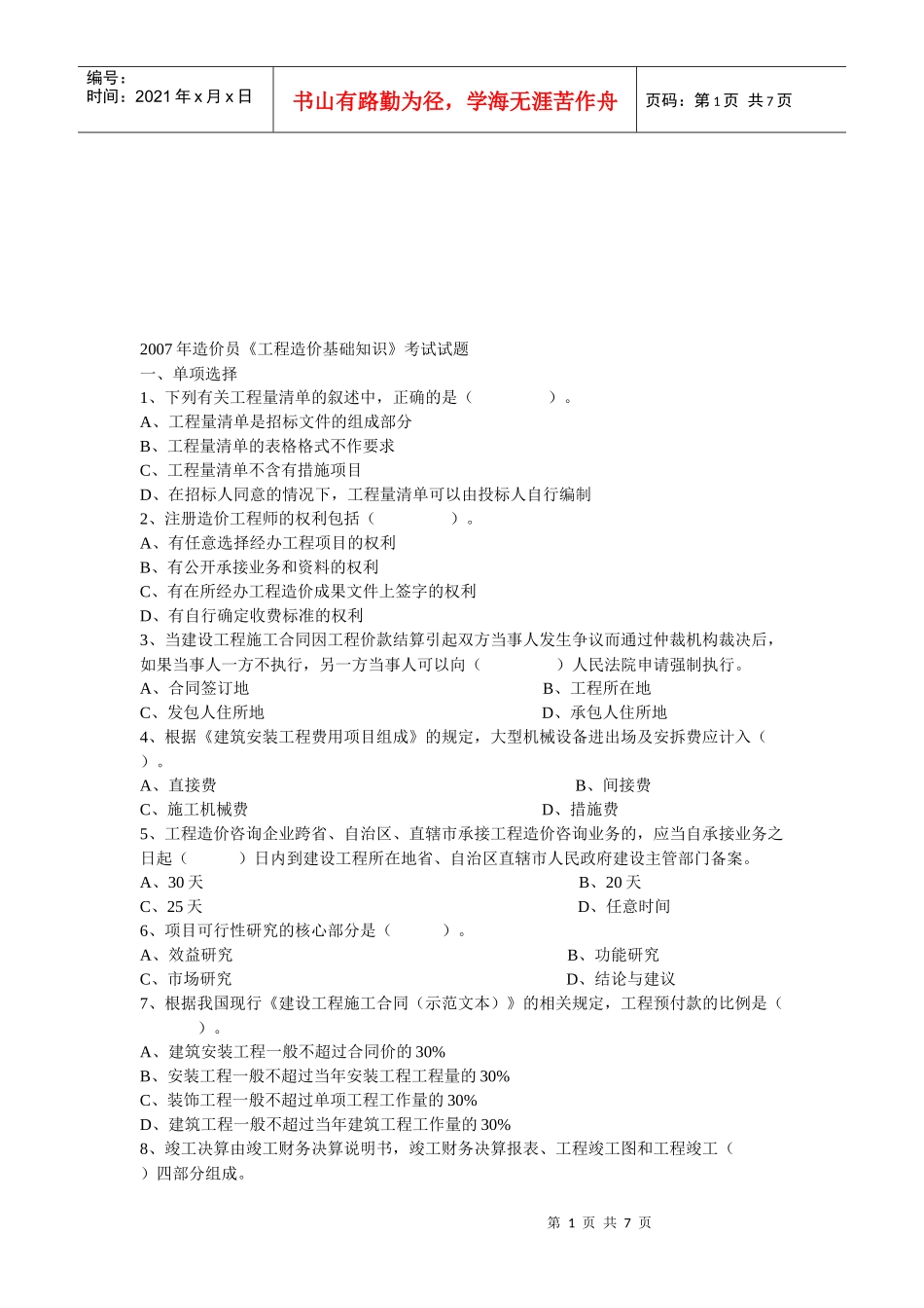 工程造价基础知识考试_第1页