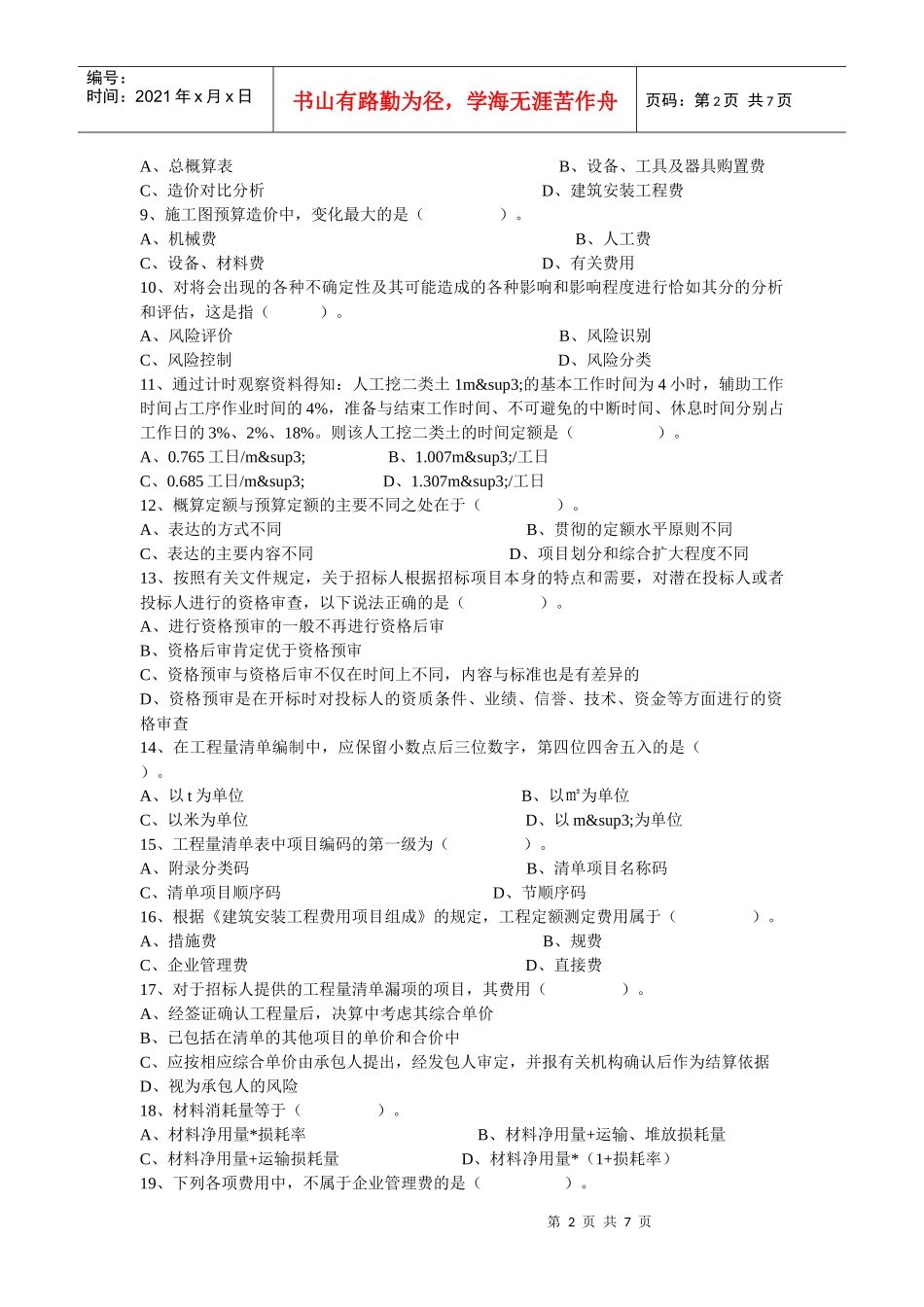工程造价基础知识考试_第2页