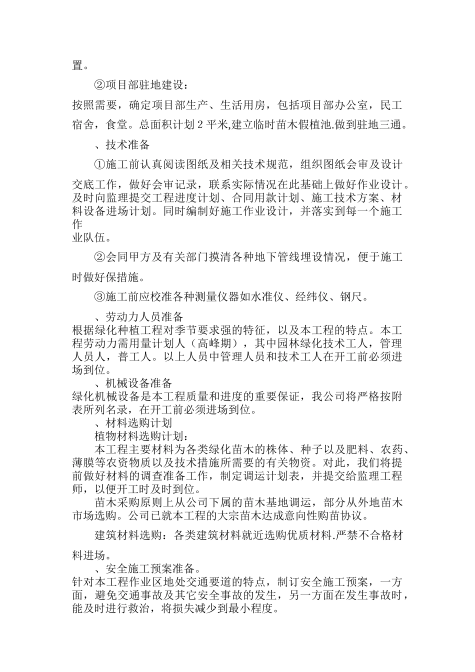 旅游公路改扩建工程绿化与景观工工程施工组织设计方案_第3页