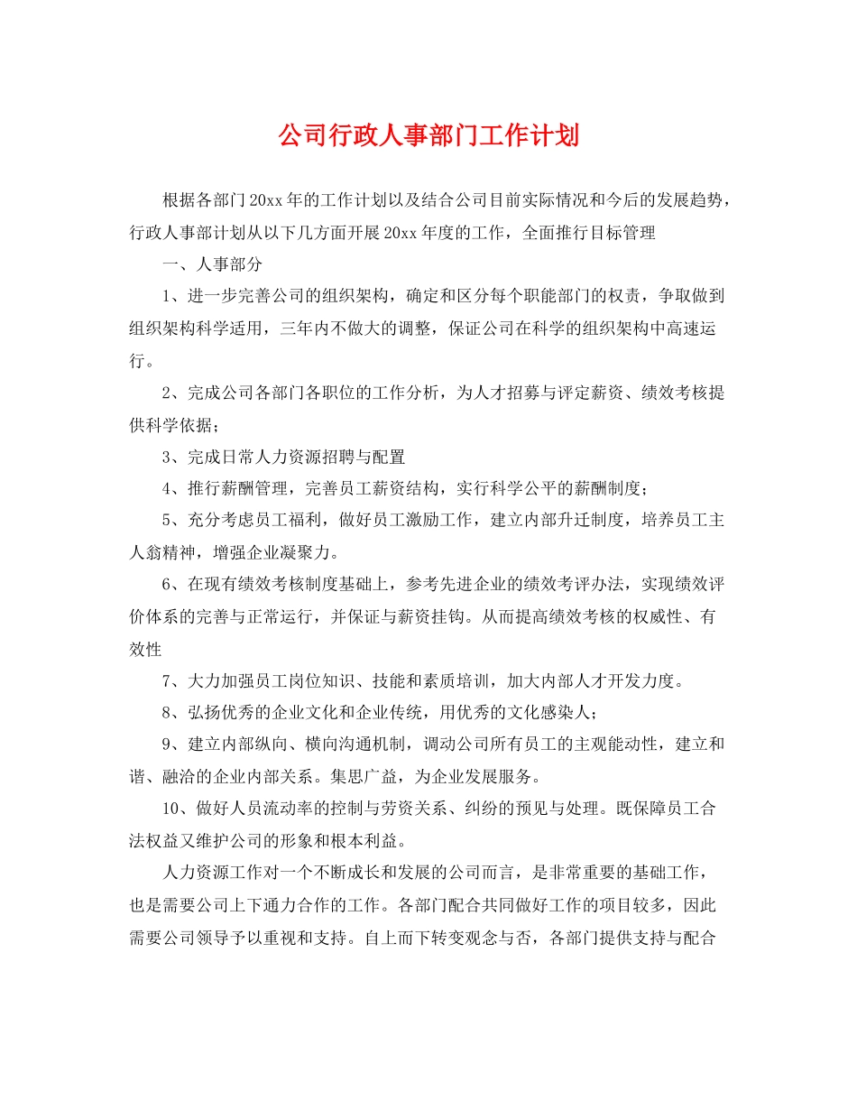 公司行政人事部门工作计划 _第1页