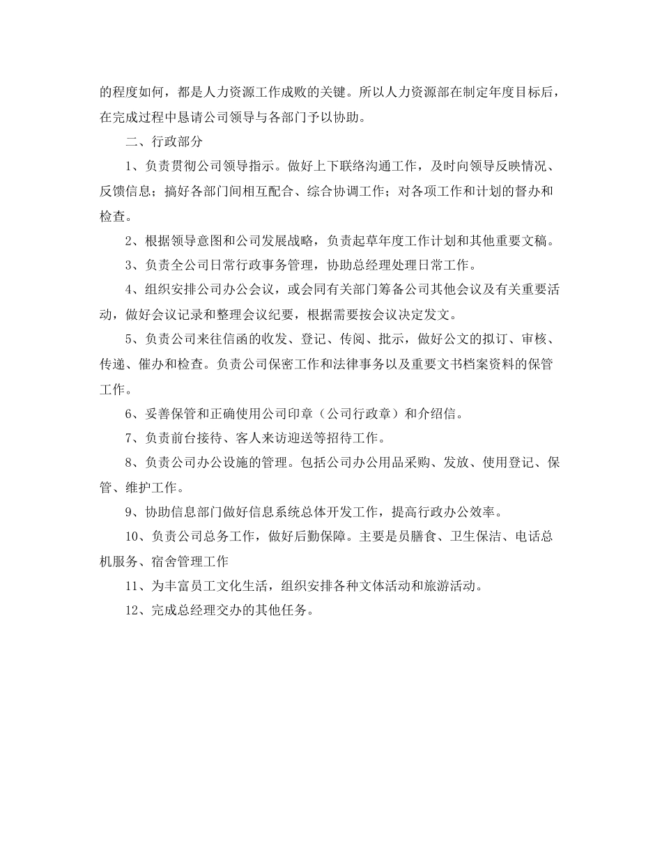 公司行政人事部门工作计划 _第2页