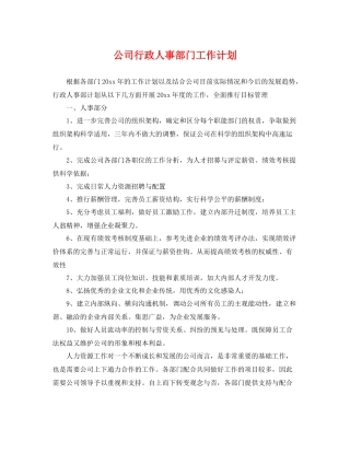 公司行政人事部门工作计划 