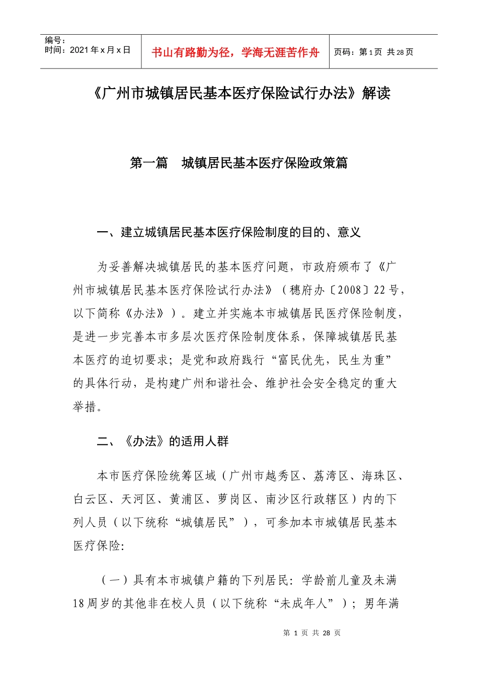 广州市城镇居民基本医疗保险试行办法的解读doc-《广州市_第1页