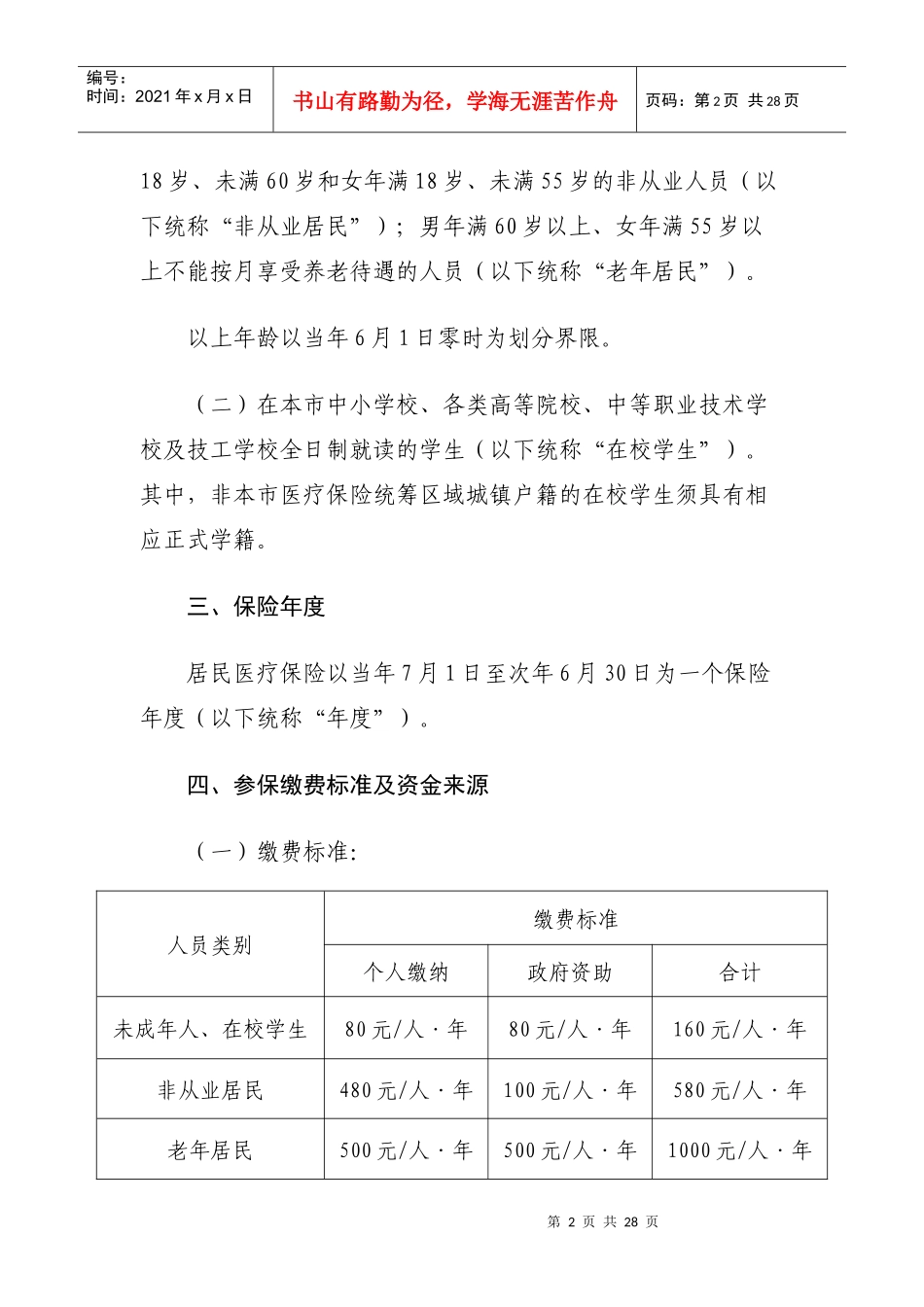 广州市城镇居民基本医疗保险试行办法的解读doc-《广州市_第2页