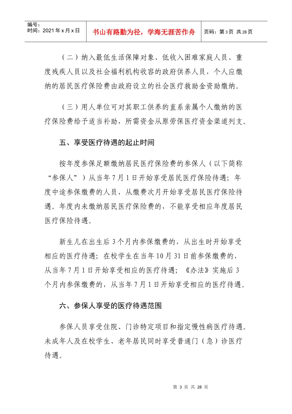 广州市城镇居民基本医疗保险试行办法的解读doc-《广州市_第3页