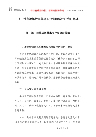 广州市城镇居民基本医疗保险试行办法的解读doc-《广州市