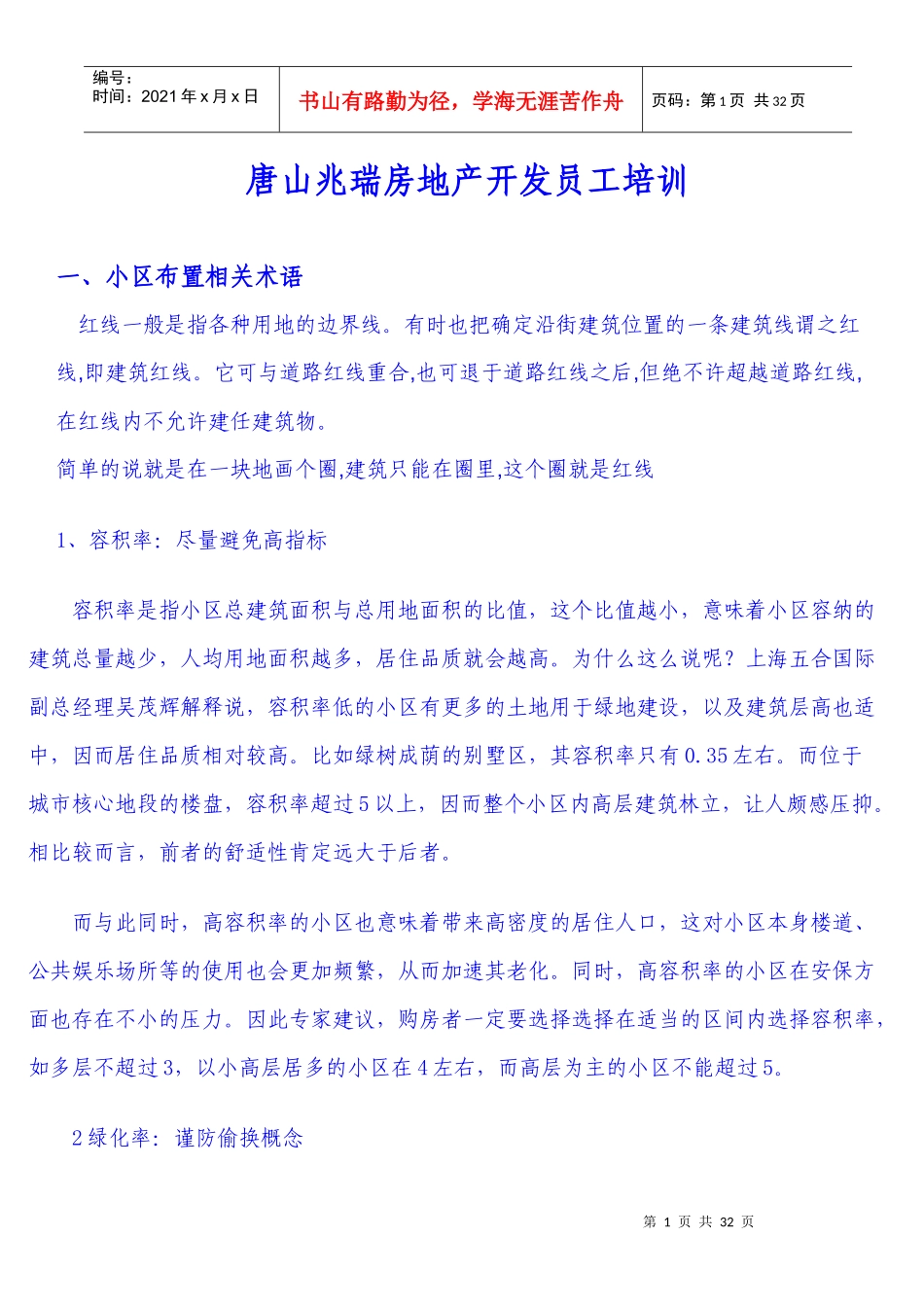 唐山兆瑞房地产开发公司员工培训_第1页