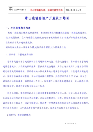 唐山兆瑞房地产开发公司员工培训