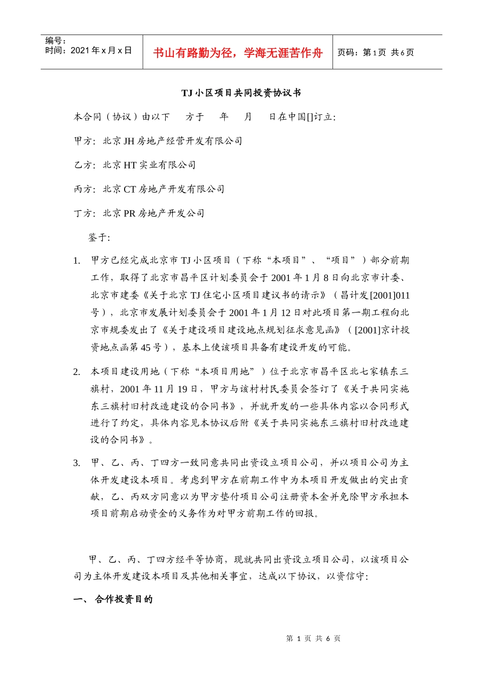 房地产项目投资协议——合股项目公司_第1页
