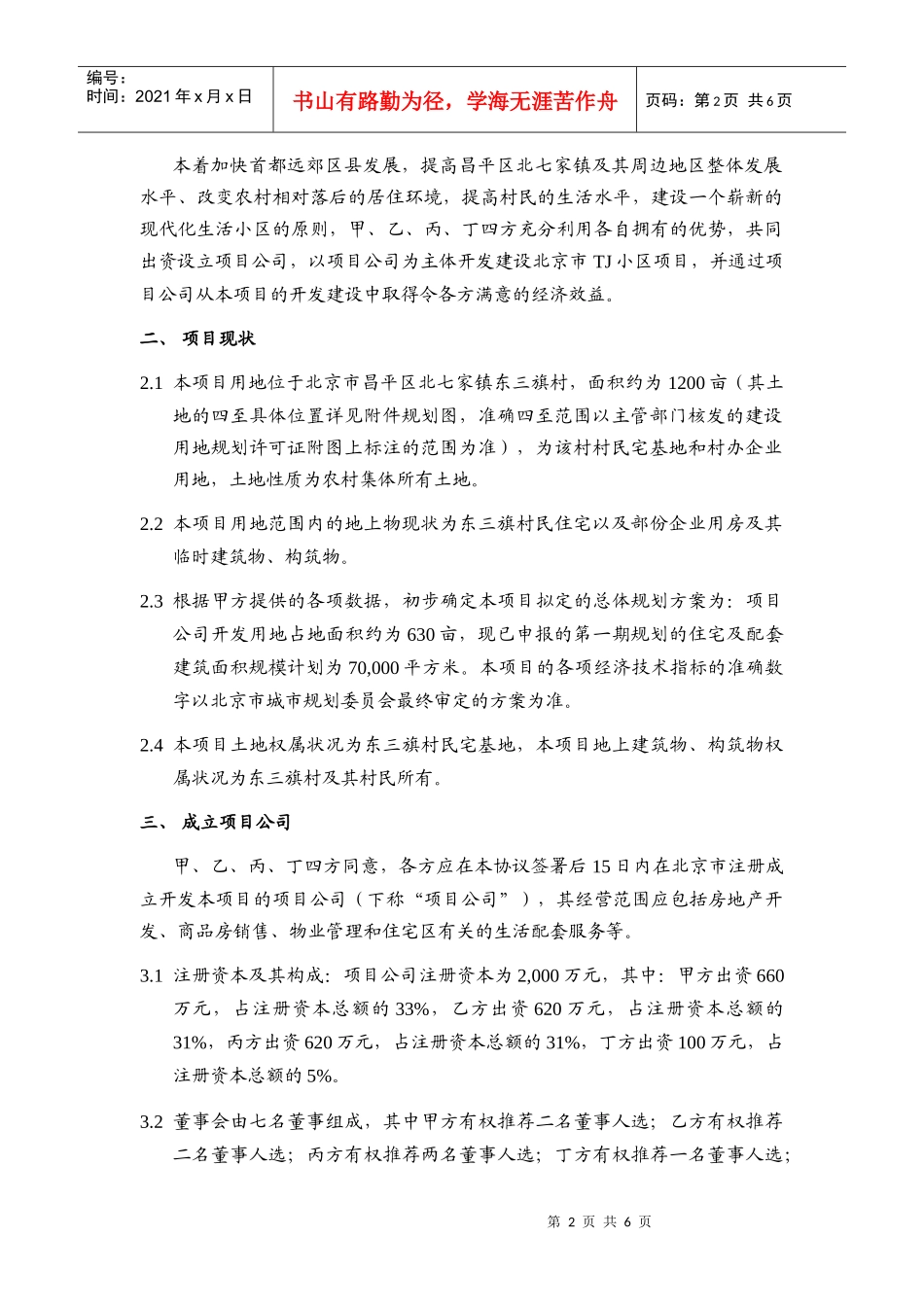 房地产项目投资协议——合股项目公司_第2页