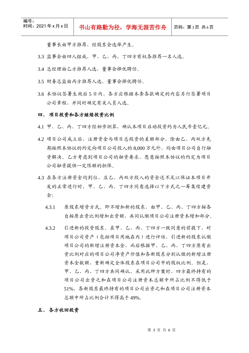 房地产项目投资协议——合股项目公司_第3页