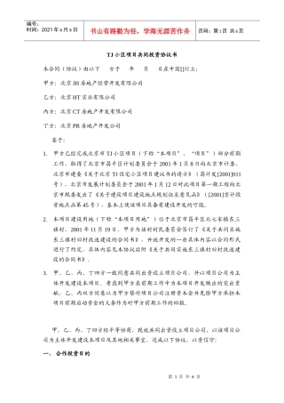 房地产项目投资协议——合股项目公司