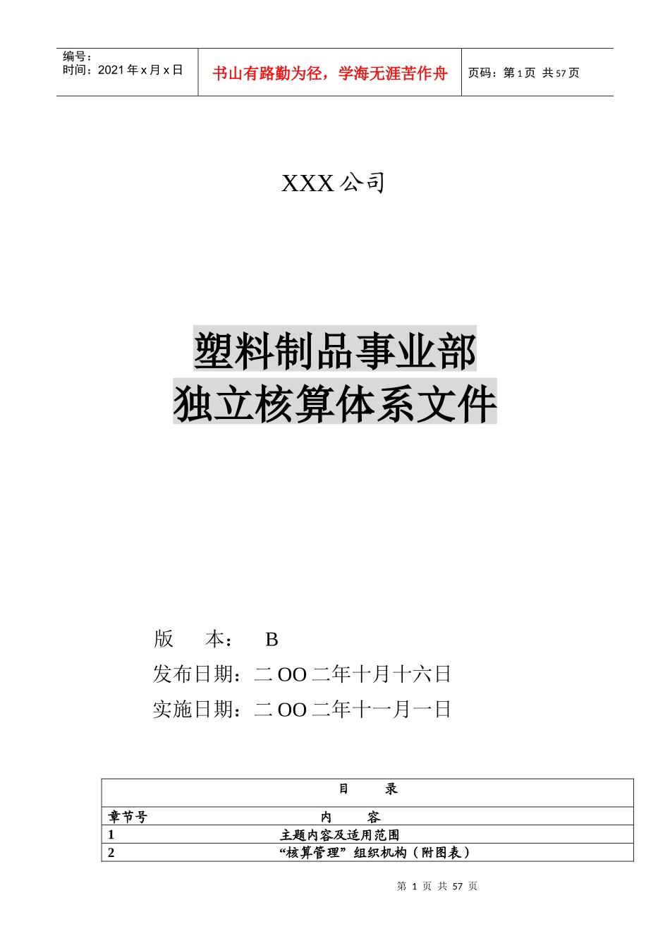 塑料制品事业部独立核算体系-可供部门独立核算参考_第1页