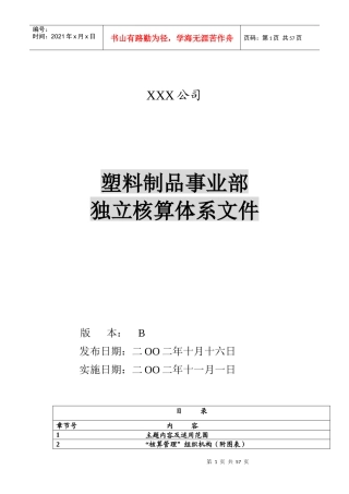 塑料制品事业部独立核算体系-可供部门独立核算参考