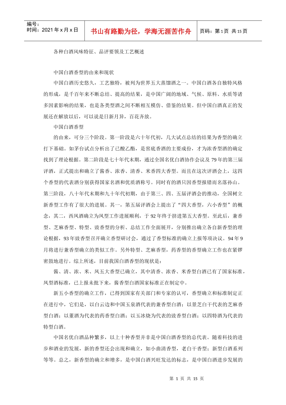 各种白酒风味特征、品评要领及工艺概述_第1页