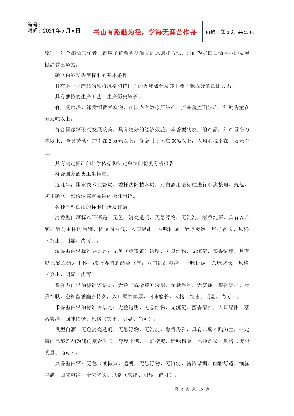 各种白酒风味特征、品评要领及工艺概述_第2页