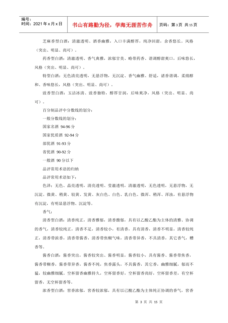 各种白酒风味特征、品评要领及工艺概述_第3页