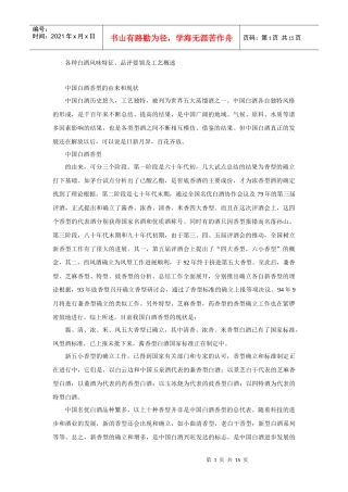 各种白酒风味特征、品评要领及工艺概述