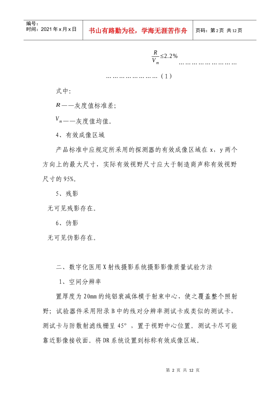 数字化医用X射线摄影系统摄影影像质量要求及试验方法-国家_第2页