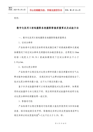 数字化医用X射线摄影系统摄影影像质量要求及试验方法-国家