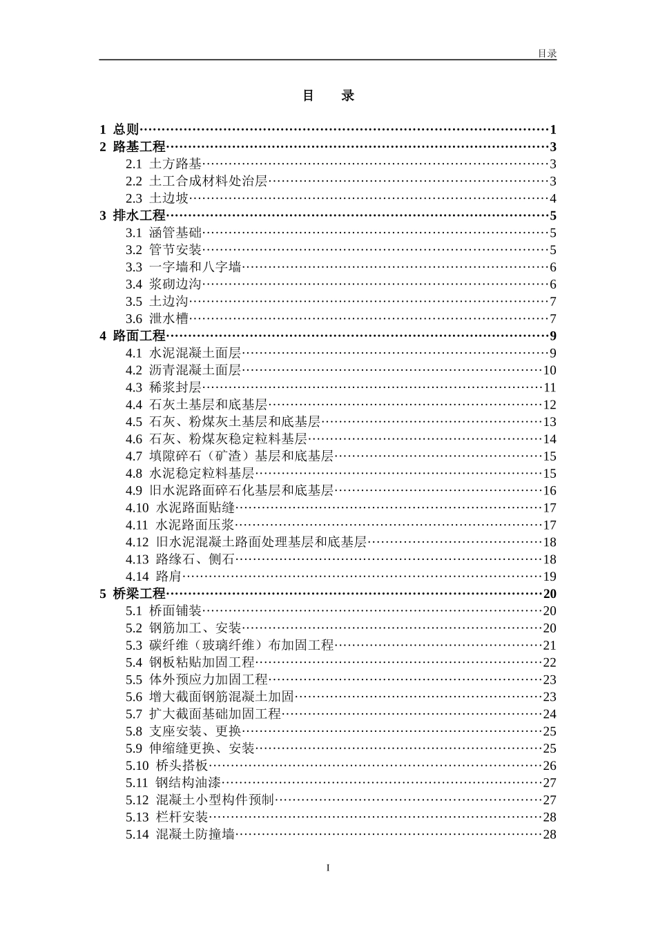 干线公路养护大中修工程质量检验评定标准》(审定稿)_第2页