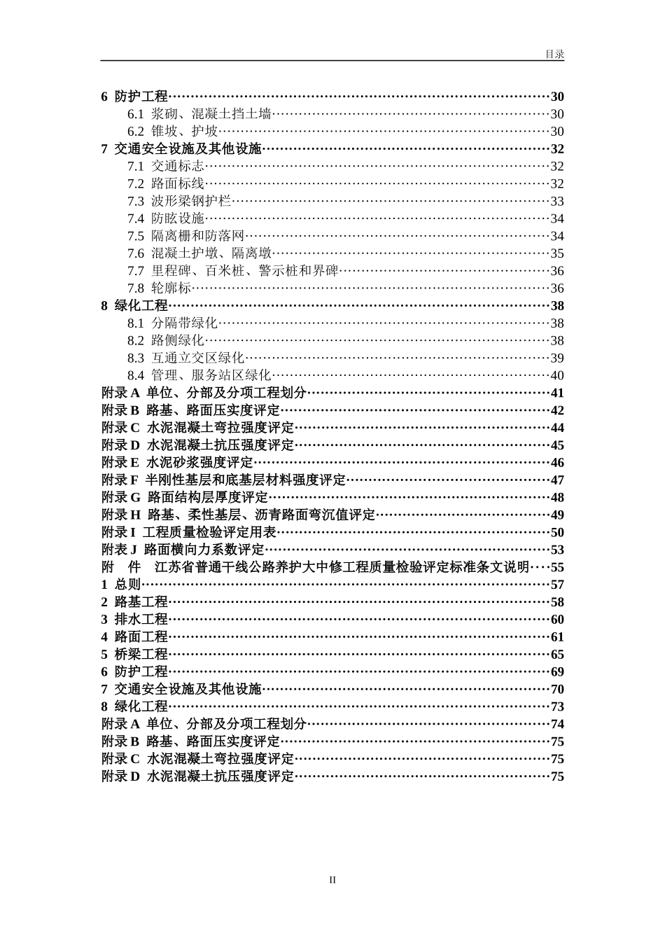 干线公路养护大中修工程质量检验评定标准》(审定稿)_第3页