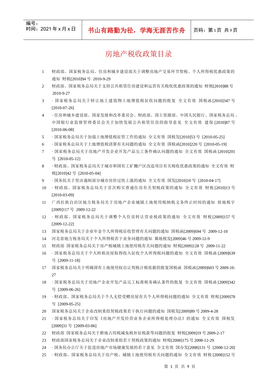 房地产税收政策目录_第1页