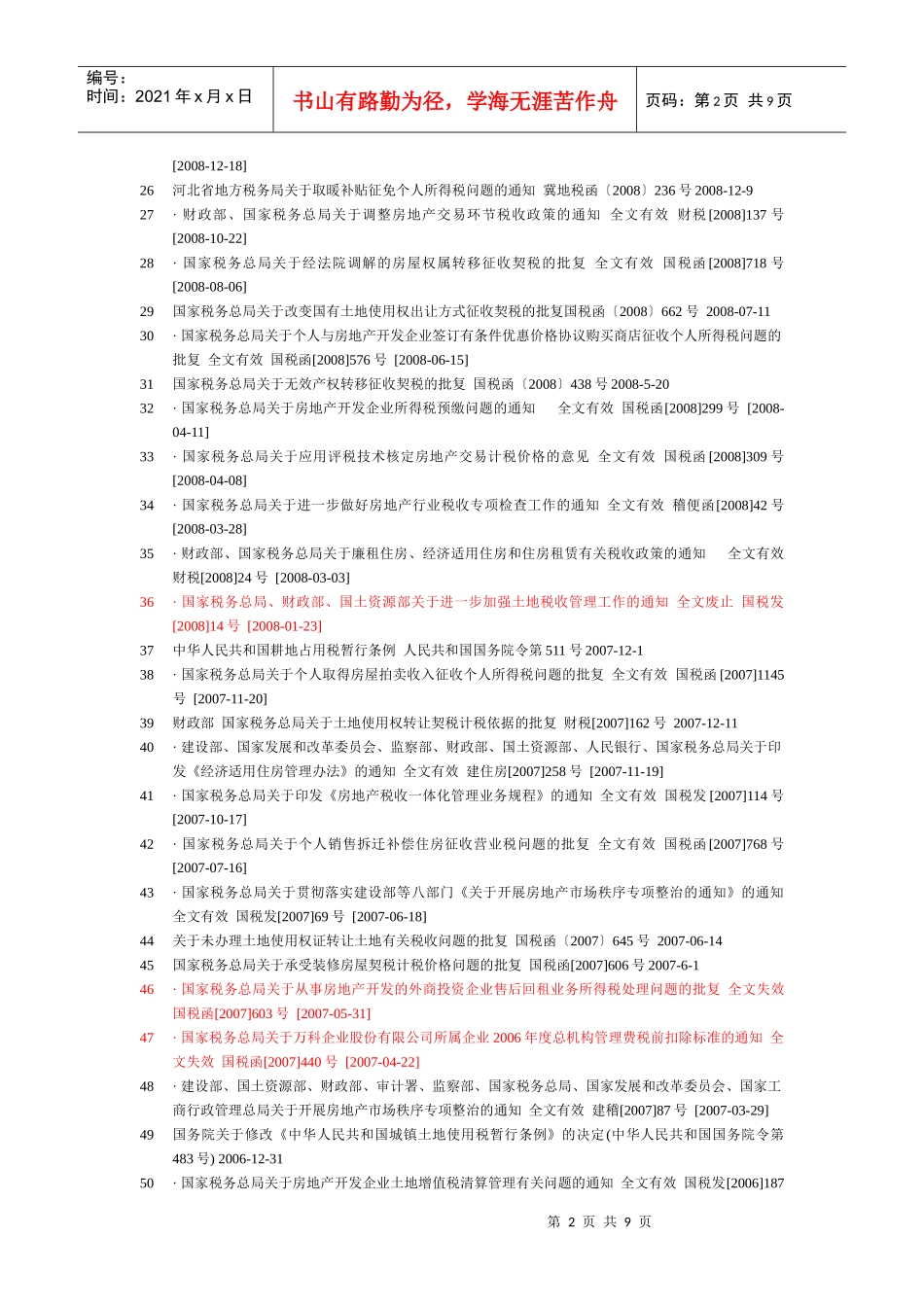 房地产税收政策目录_第2页