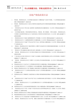 房地产税收政策目录