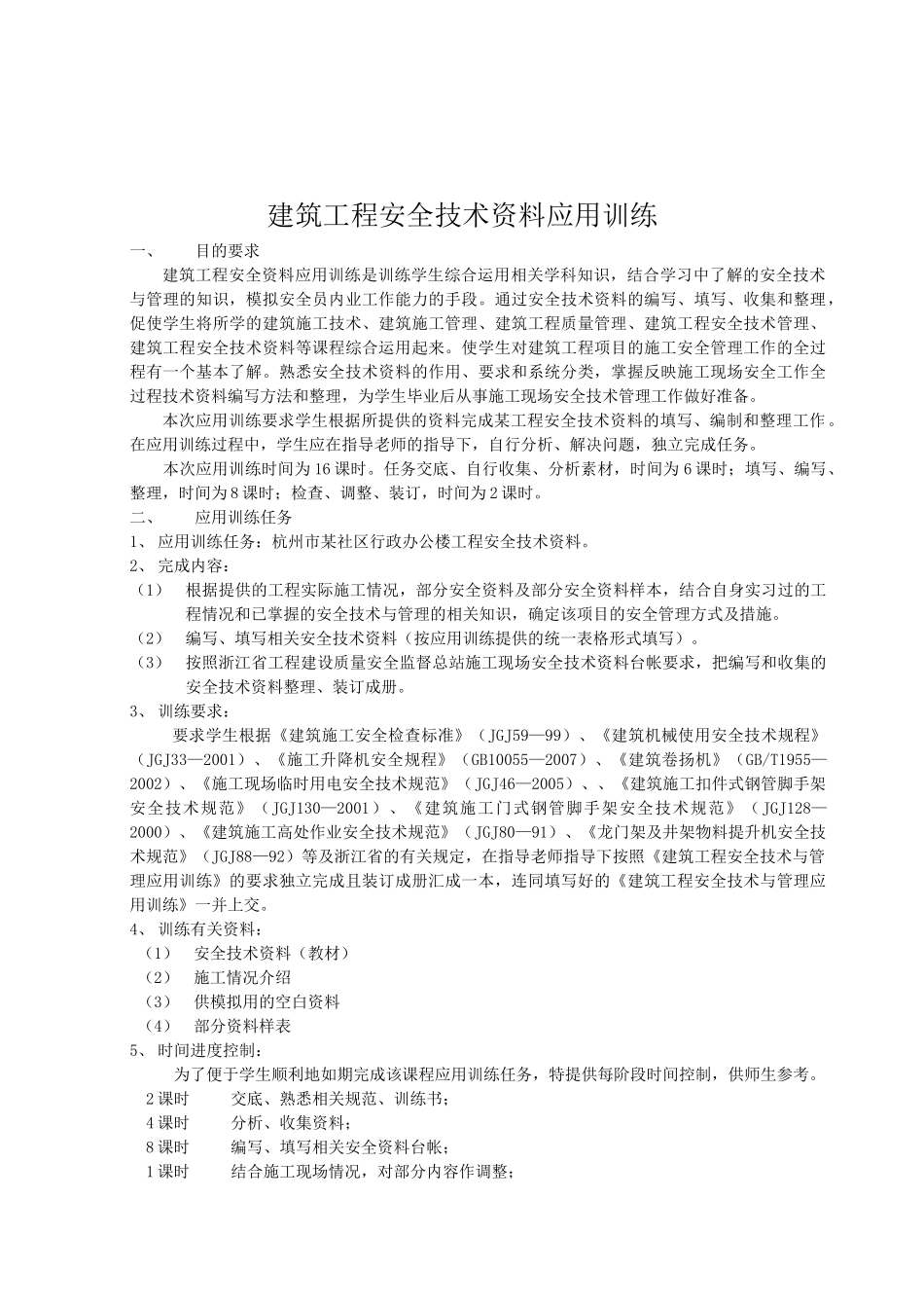 建筑工程安全技术资料应用训练2_第2页