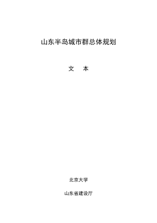 山东半岛城市群规划文本