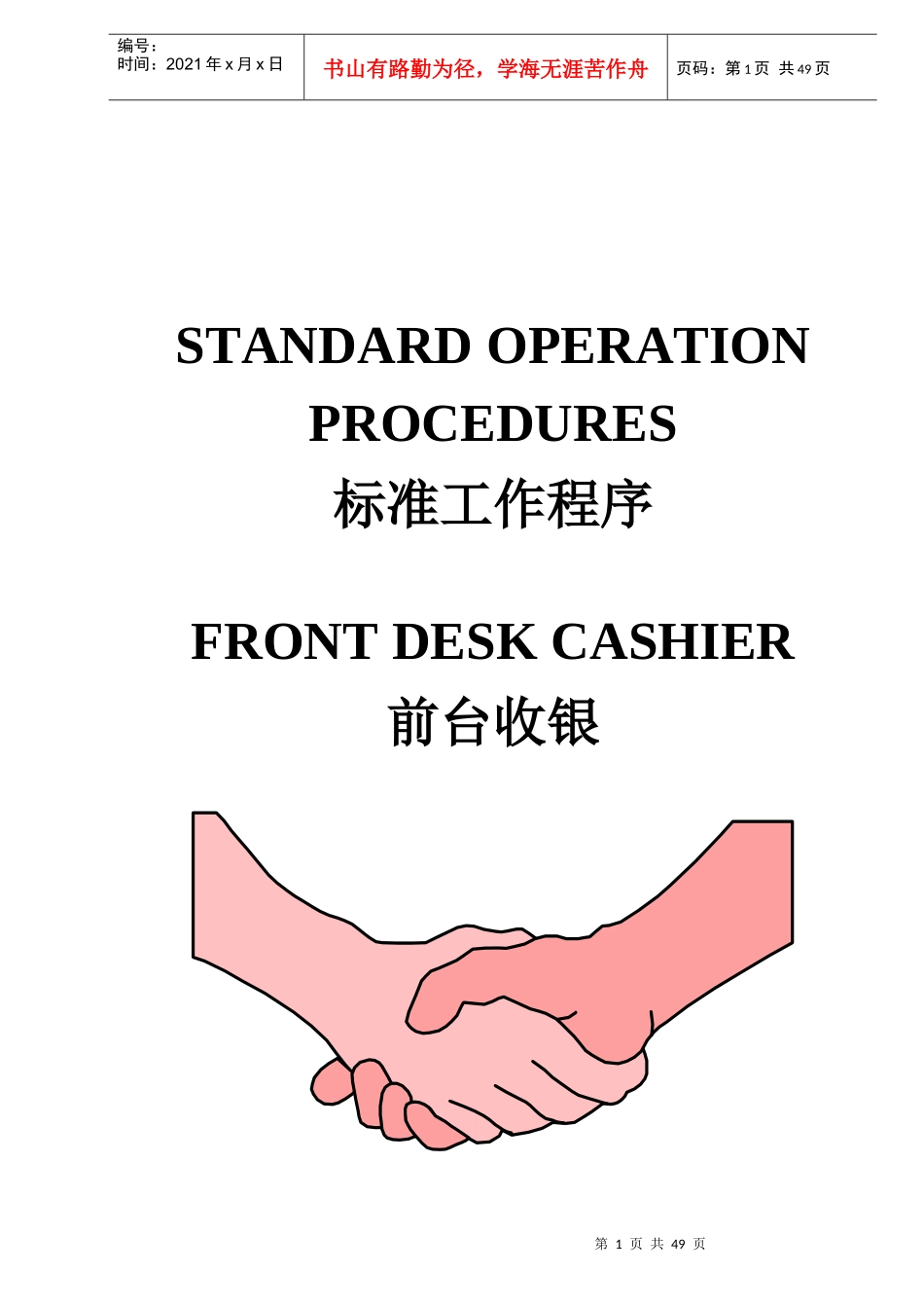 商贸饭店-前台收银标准操作程序cashiersop_第1页