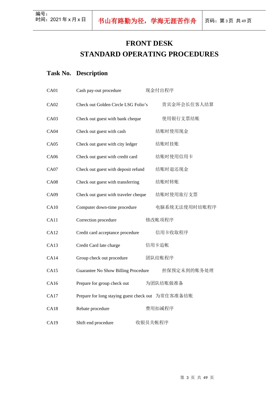 商贸饭店-前台收银标准操作程序cashiersop_第3页